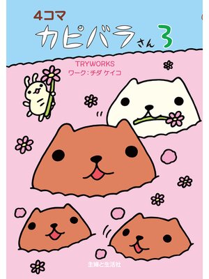 cover image of ４コマ　カピバラさん３